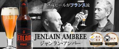JENLAIN AMBREE ジャンラン・アンバー