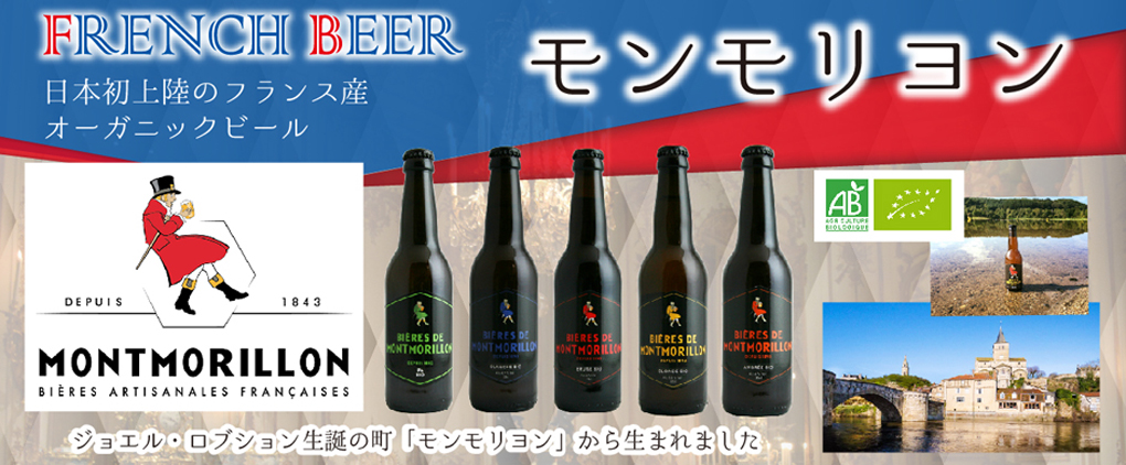 FRENCH BEER　モンモリヨン　日本初上陸のフランス産オーガニックビール