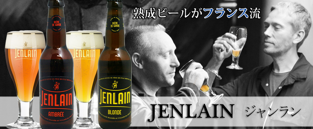 熟成ビールがフランス流 JENLAIN ジャンラン