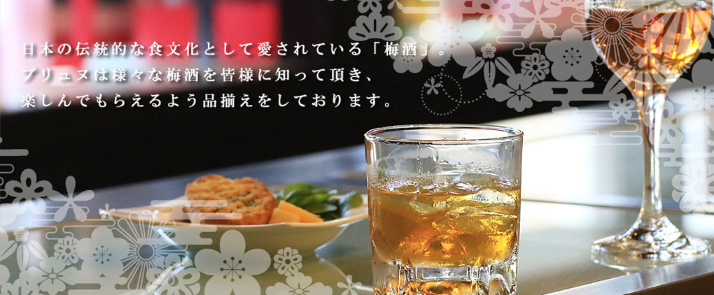 日本の伝統的な食文化として愛されている「梅酒」。プリュヌは様々な梅酒を皆様に知って頂き、楽しんでもらえるような品揃えをしております。